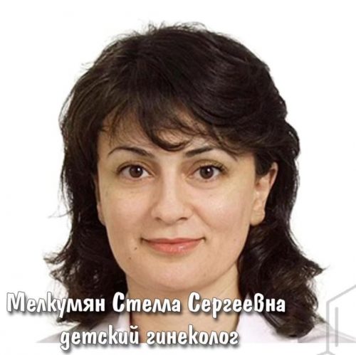 Мелкумян Стелла Сергеевна - Детский гинеколог