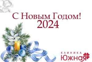 Коллектив медицинского центра "Клиника Южная" от всей души поздравляем Вас с наступающим Новым 2024 годом!