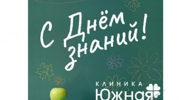 Поздравляем с Днем знаний 1 сентября!