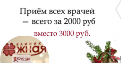 Акция Января! Приём всех врачей - всего 2000р.- вместо 3000р.
